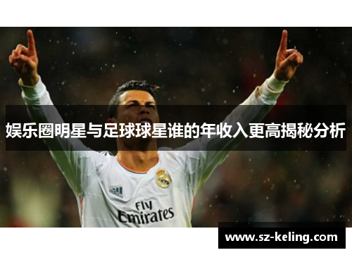 娱乐圈明星与足球球星谁的年收入更高揭秘分析