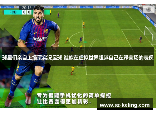 球星们亲自上场玩实况足球 谁能在虚拟世界超越自己在绿茵场的表现