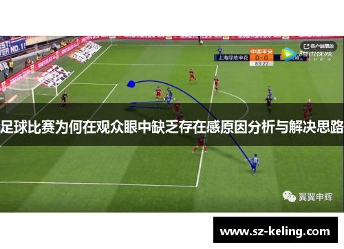 足球比赛为何在观众眼中缺乏存在感原因分析与解决思路