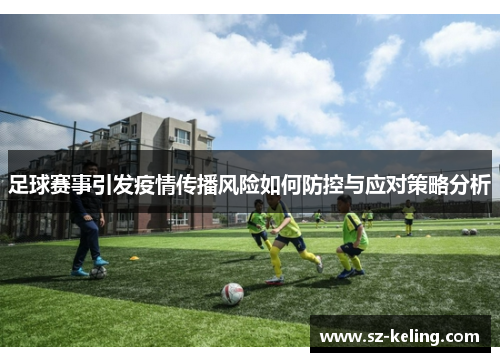 足球赛事引发疫情传播风险如何防控与应对策略分析