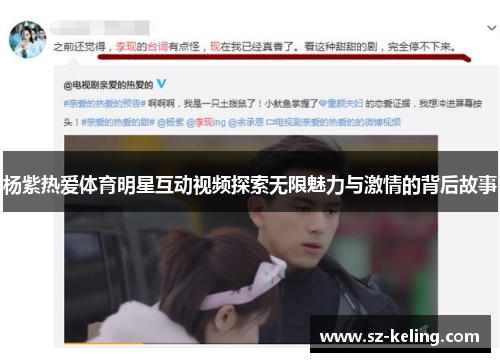 杨紫热爱体育明星互动视频探索无限魅力与激情的背后故事