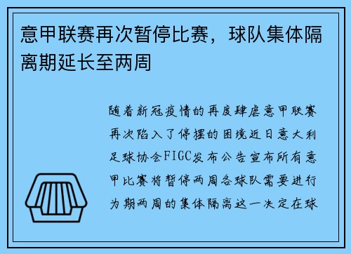 意甲联赛再次暂停比赛，球队集体隔离期延长至两周