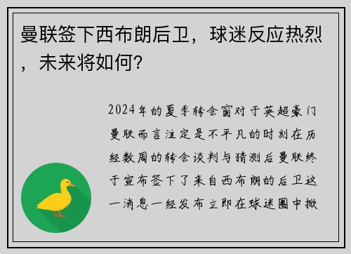 曼联签下西布朗后卫，球迷反应热烈，未来将如何？