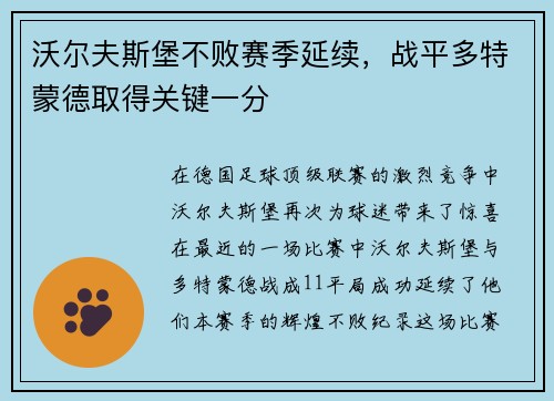 沃尔夫斯堡不败赛季延续，战平多特蒙德取得关键一分