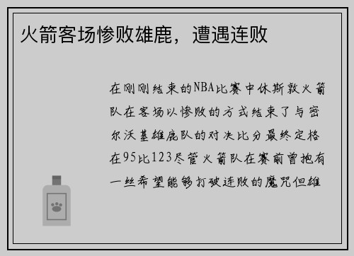 火箭客场惨败雄鹿，遭遇连败