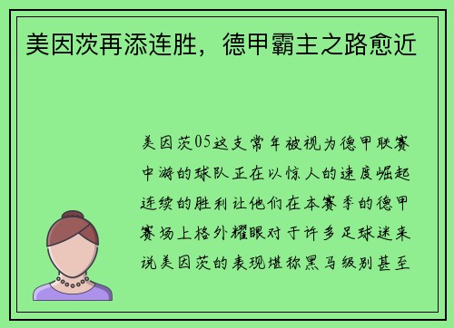 美因茨再添连胜，德甲霸主之路愈近
