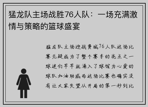 猛龙队主场战胜76人队：一场充满激情与策略的篮球盛宴
