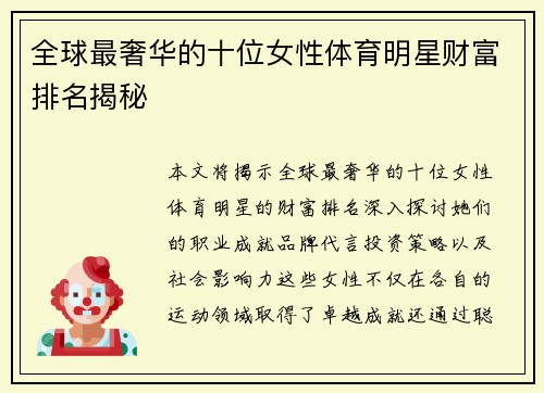 全球最奢华的十位女性体育明星财富排名揭秘