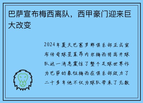 巴萨宣布梅西离队，西甲豪门迎来巨大改变