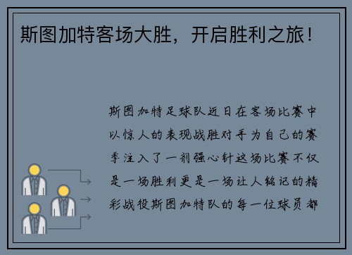 斯图加特客场大胜，开启胜利之旅！
