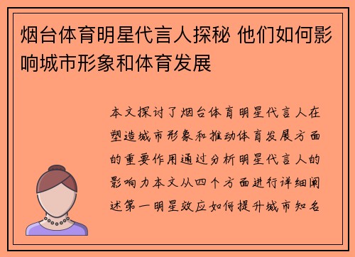 烟台体育明星代言人探秘 他们如何影响城市形象和体育发展
