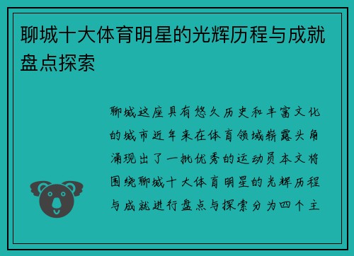 聊城十大体育明星的光辉历程与成就盘点探索