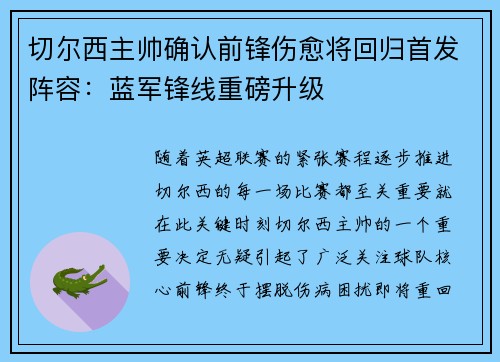 切尔西主帅确认前锋伤愈将回归首发阵容：蓝军锋线重磅升级