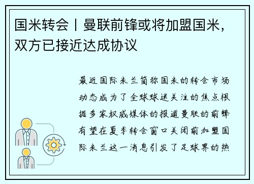 国米转会丨曼联前锋或将加盟国米，双方已接近达成协议