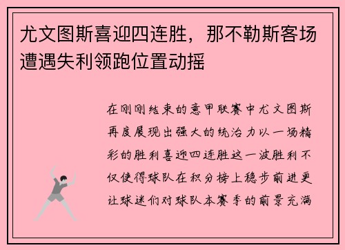 尤文图斯喜迎四连胜，那不勒斯客场遭遇失利领跑位置动摇