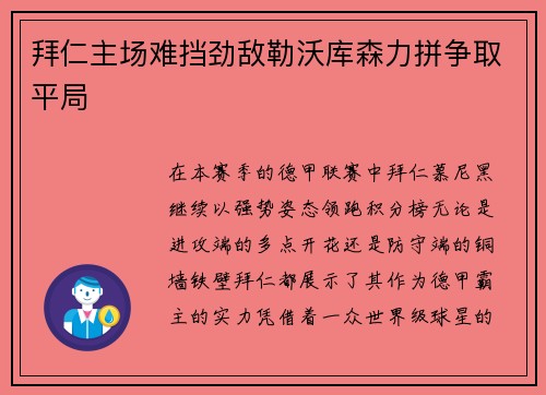 拜仁主场难挡劲敌勒沃库森力拼争取平局