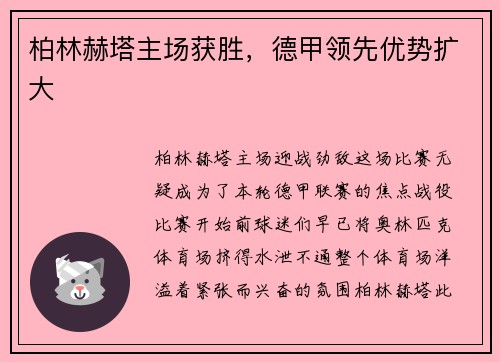 柏林赫塔主场获胜，德甲领先优势扩大