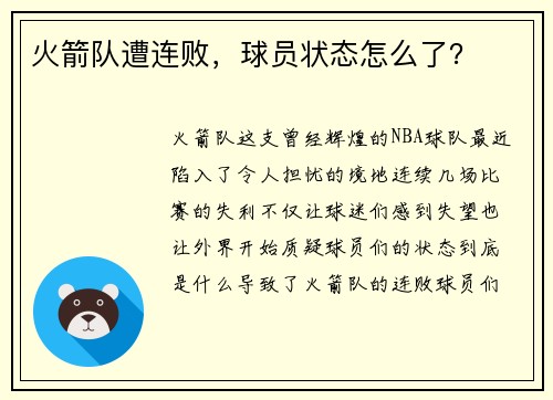 火箭队遭连败，球员状态怎么了？