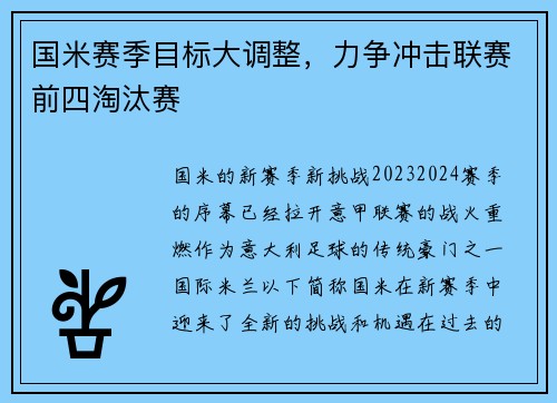 国米赛季目标大调整，力争冲击联赛前四淘汰赛