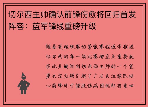 切尔西主帅确认前锋伤愈将回归首发阵容：蓝军锋线重磅升级