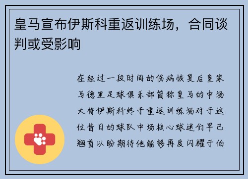 皇马宣布伊斯科重返训练场，合同谈判或受影响