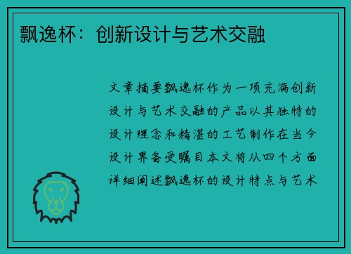 飘逸杯：创新设计与艺术交融
