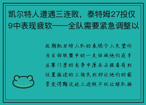 凯尔特人遭遇三连败，泰特姆27投仅9中表现疲软——全队需要紧急调整以重拾胜利