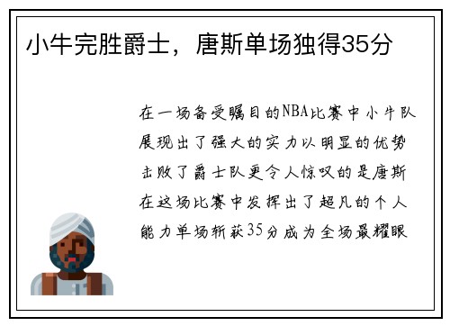 小牛完胜爵士，唐斯单场独得35分