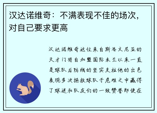 汉达诺维奇：不满表现不佳的场次，对自己要求更高