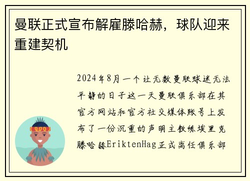 曼联正式宣布解雇滕哈赫，球队迎来重建契机