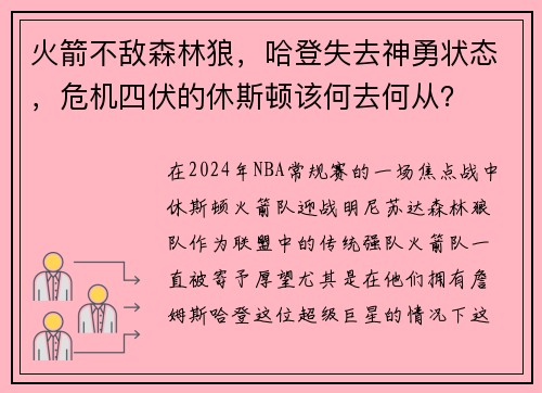 火箭不敌森林狼，哈登失去神勇状态，危机四伏的休斯顿该何去何从？