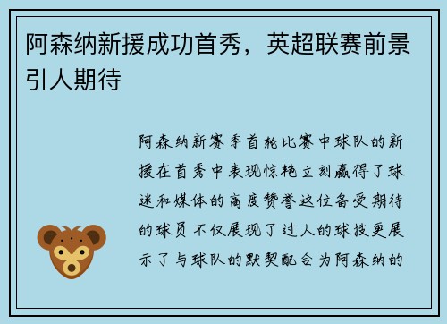 阿森纳新援成功首秀，英超联赛前景引人期待