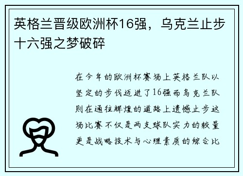 英格兰晋级欧洲杯16强，乌克兰止步十六强之梦破碎