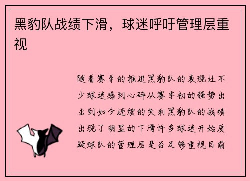 黑豹队战绩下滑，球迷呼吁管理层重视
