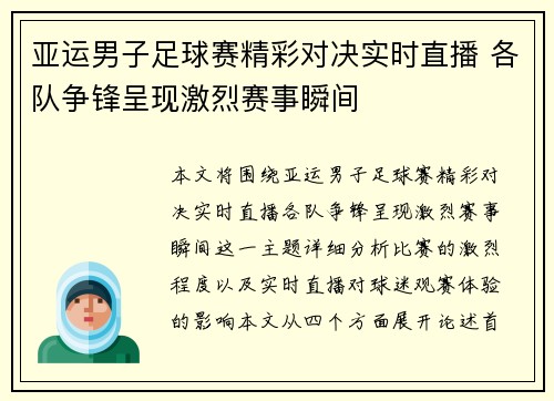 亚运男子足球赛精彩对决实时直播 各队争锋呈现激烈赛事瞬间