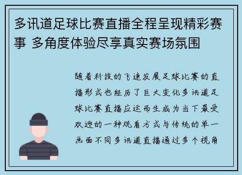 多讯道足球比赛直播全程呈现精彩赛事 多角度体验尽享真实赛场氛围