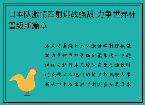 日本队激情四射迎战强敌 力争世界杯晋级新篇章