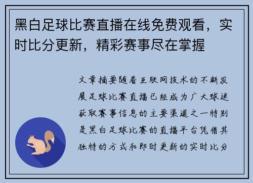 黑白足球比赛直播在线免费观看，实时比分更新，精彩赛事尽在掌握