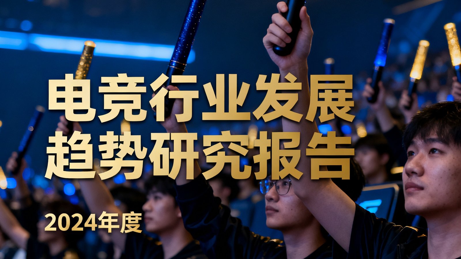 一份研究报告封面的特写，标题醒目，背景是电竞比赛现场观众挥舞荧光棒的照片，整体色调为深蓝与金色。
